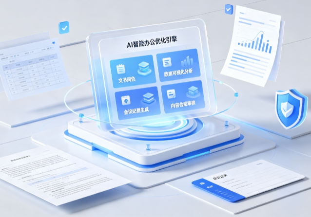 黄石AI重构现代办公体系 智能优化引擎助力企业轻量化高效运营