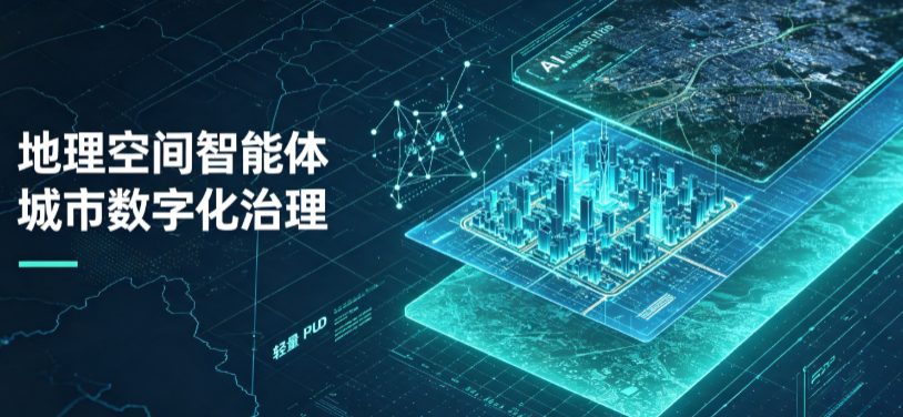 黄石地理 AI 智能体 Geo 优化落地城市全域治理，多维空间驱动精细化管理