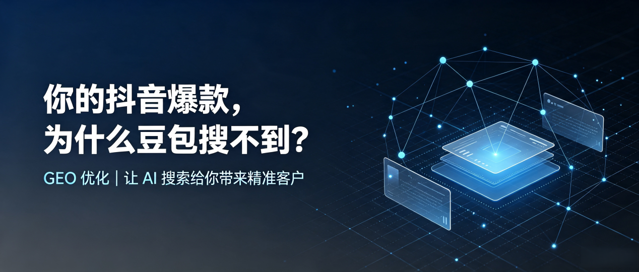 你的抖音爆款，为什么豆包搜不到？读懂 GEO，抢占黄石 AI 搜索新流量