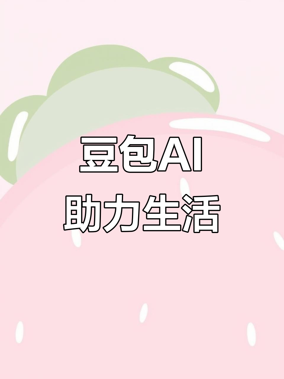 黄石AI搜索应用普及 豆包搜索优化健全品牌内容传播渠道